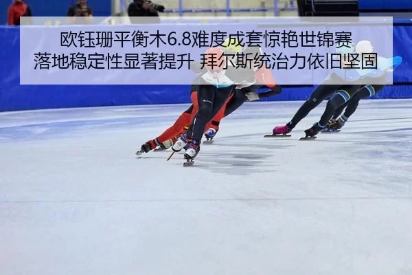 ou-yu-shan-ping-heng-mu-nan-du-cheng-tao-jing-yan-shi-jin-sai-luo-di-wen-ding-xing-xian-zhu-ti-sheng-bai-er-si-tong-zhi-2-957.jpg