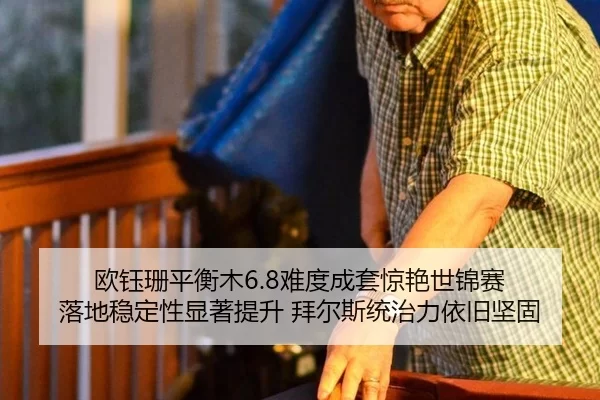 ou-yu-shan-ping-heng-mu-nan-du-cheng-tao-jing-yan-shi-jin-sai-luo-di-wen-ding-xing-xian-zhu-ti-sheng-bai-er-si-tong-zhi-1-497.jpg